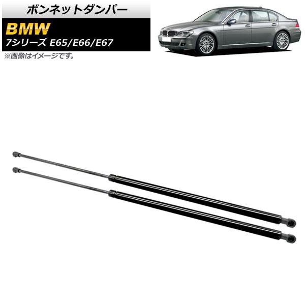 ボンネットダンパー BMW 7シリーズ E65/E66/E67 735i/740i/745i/745...