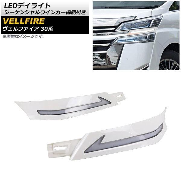 LEDデイライト トヨタ ヴェルファイア 30系 前期 2015年01月〜2017年12月 ホワイト...