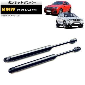 ボンネットダンパー BMW X4 F26 28iX/35iX/M40iX 2014年〜2018年 ブラック 入数：1セット(2個) AP-4T754｜apagency