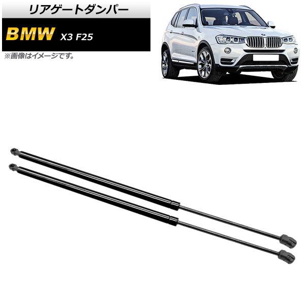 リアゲートダンパー BMW X3 F25 20iX/28iX/35iX 2011年〜2015年 ブラ...