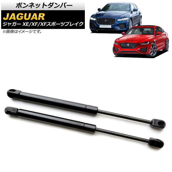 ボンネットダンパー ジャガー XF/XFスポーツブレイク X260 2015年〜 ブラック 入数：1...