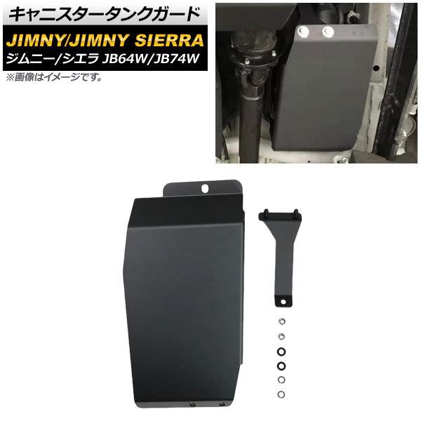 キャニスタータンクガード スズキ ジムニー/ジムニーシエラ JB64W/JB74W 2018年07月...