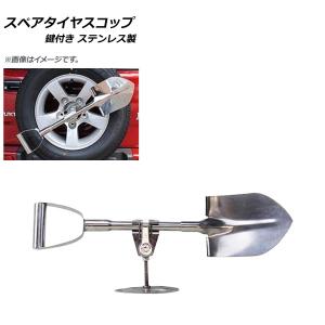 汎用 ステンレス 背面タイヤ スコップ 鍵付き チタン焼き色 ジムニー