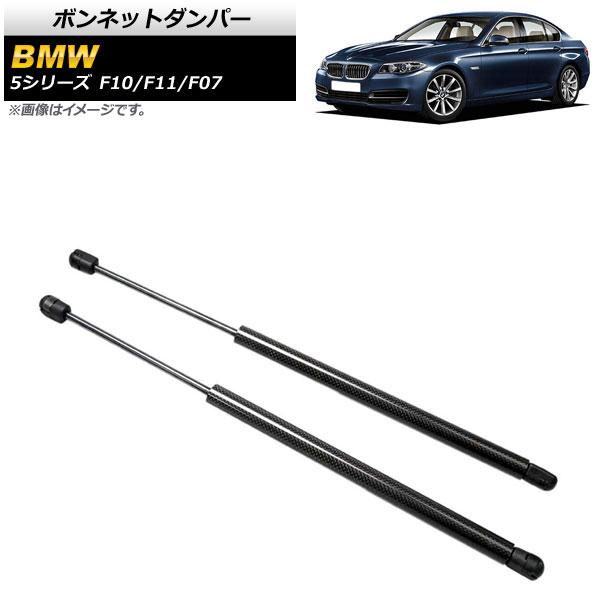 ボンネットダンパー BMW 5シリーズ F10/F11/F07 520i/528i/530i/535...