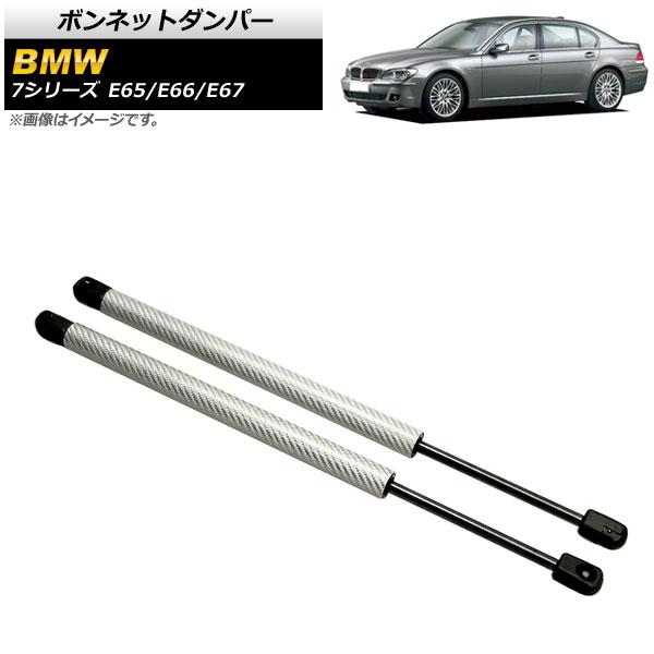 ボンネットダンパー BMW 7シリーズ E65/E66/E67 735i/740i/745i/745...