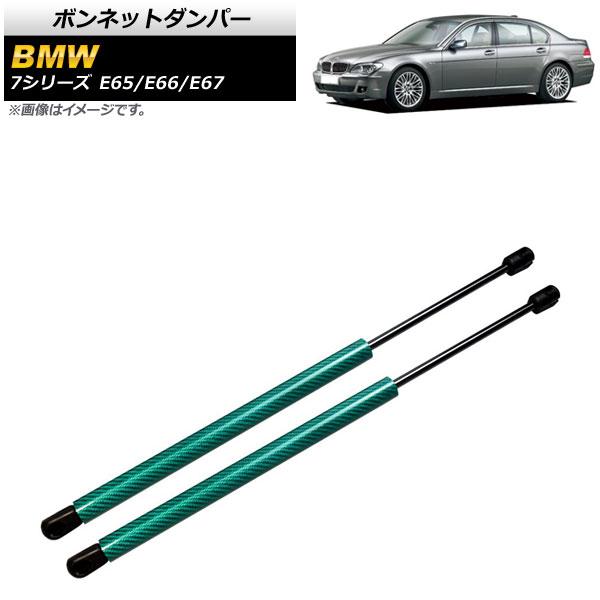 ボンネットダンパー BMW 7シリーズ E65/E66/E67 735i/740i/745i/745...