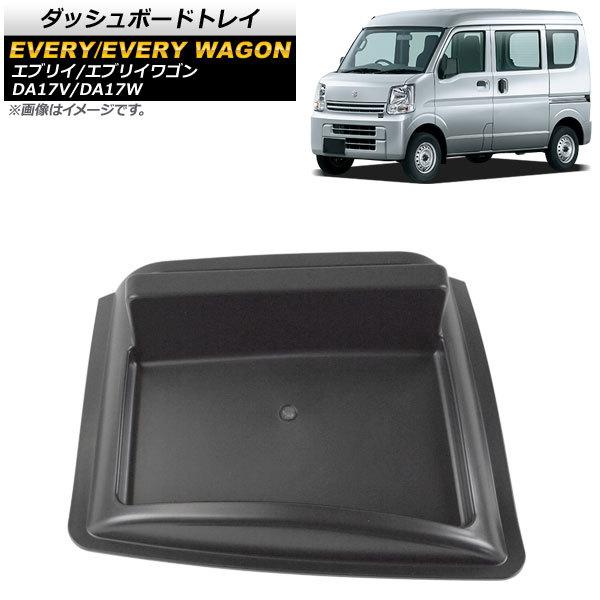 ダッシュボードトレイ スズキ エブリイ/エブリイワゴン DA17V/DA17W 2015年02月〜 ...