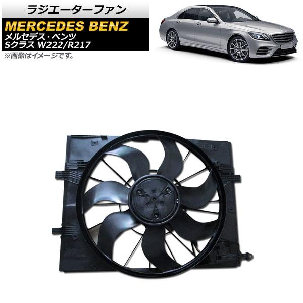 ラジエーターファン メルセデス・ベンツ Sクラス W222/R217 S300/S400/S450/...