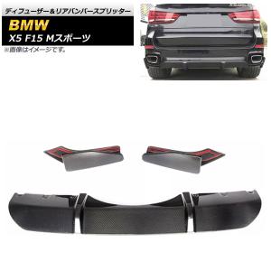 ディフューザー&リアバンパースプリッター BMW...の商品画像