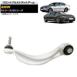 BMW フロント プルストラットアーム/テンションロッド 右 | 5シリーズ