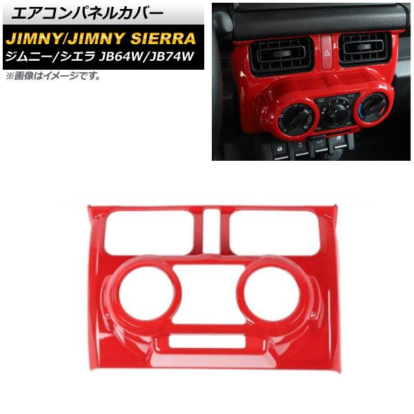 エアコンパネルカバー スズキ ジムニー/ジムニーシエラ JB64W/JB74W 2018年07月〜 ...