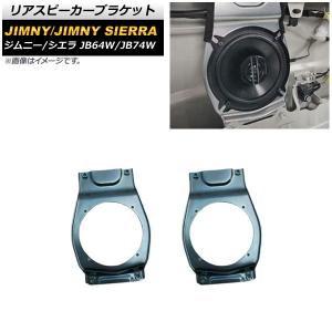 JB64W JB74W ジムニー ジムニーシエラ リア スピーカー ブラケット