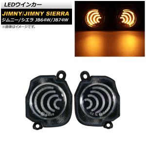 LEDウインカー スズキ ジムニー/ジムニーシエラ JB64W/JB74W 2018年07月〜 クリアレンズ AP-LL363 入数：1セット(左右)｜apagency