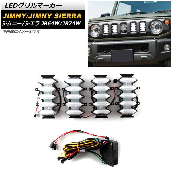 LEDグリルマーカー スズキ ジムニー/ジムニーシエラ JB64W/JB74W 2018年07月〜 ...