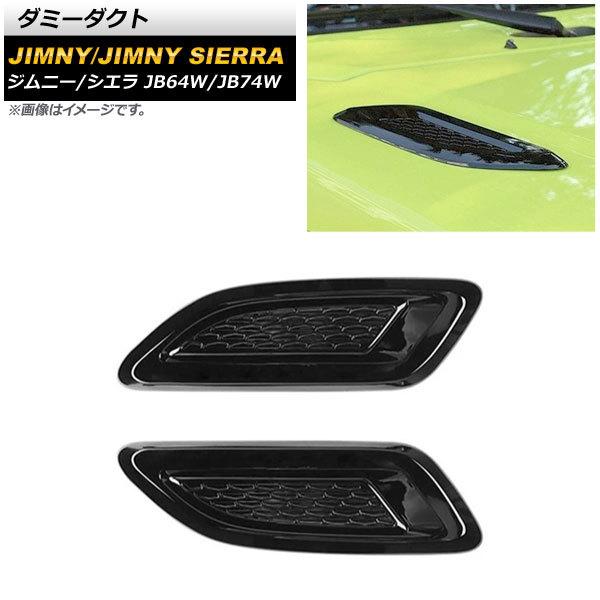 ダミーダクト スズキ ジムニー/ジムニーシエラ JB64W/JB74W 2018年07月〜 ブラック...