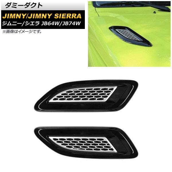 ダミーダクト スズキ ジムニー/ジムニーシエラ JB64W/JB74W 2018年07月〜 ブラック...