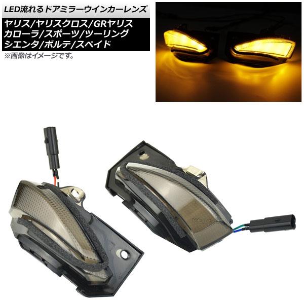 LED流れるドアミラーウインカーレンズ トヨタ ポルテ/スペイド 140系 後期 2015年07月〜...
