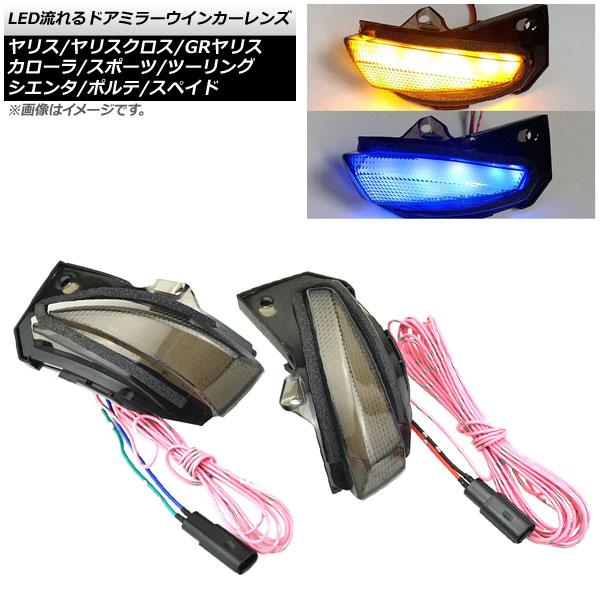 LED流れるドアミラーウインカーレンズ トヨタ ポルテ/スペイド 140系 後期 2015年07月〜...
