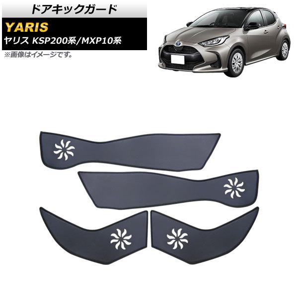 ドアキックガード トヨタ ヤリス KSP200系/MXP10系 2020年02月〜 ブラック AP-...