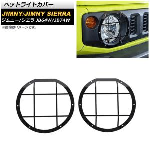 JB64W ジムニー JB74W ジムニーシエラ ヘッドライトカバー 左右セット
