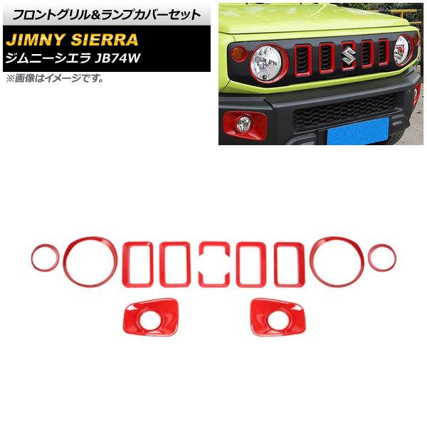 フロントグリル＆ランプカバーセット スズキ ジムニーシエラ JB74W 2018年07月〜 レッド ...