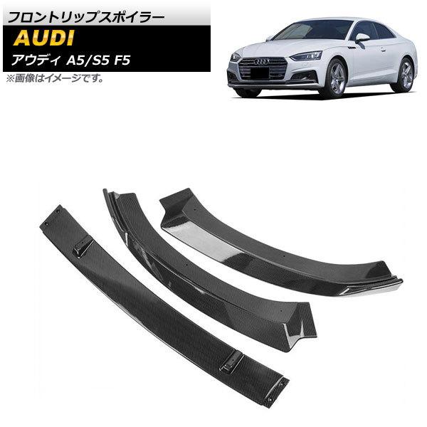 フロントリップスポイラー アウディ A5/S5 F5 2017年〜2019年 ブラックカーボン AB...