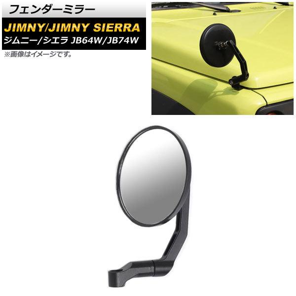 フェンダーミラー スズキ ジムニー/ジムニーシエラ JB64W/JB74W 2018年07月〜 ブラ...