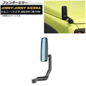 ジムニー　JB64 JB74フェンダーミラー用キット　サイドミラー オートパーツエージェンシー フェンダーミラー スズキ ジムニー