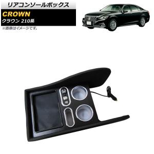 210系リアコンソールBOX 車内用 ベージュ オートパーツエージェンシー リアコンソールボックス トヨタ クラウン