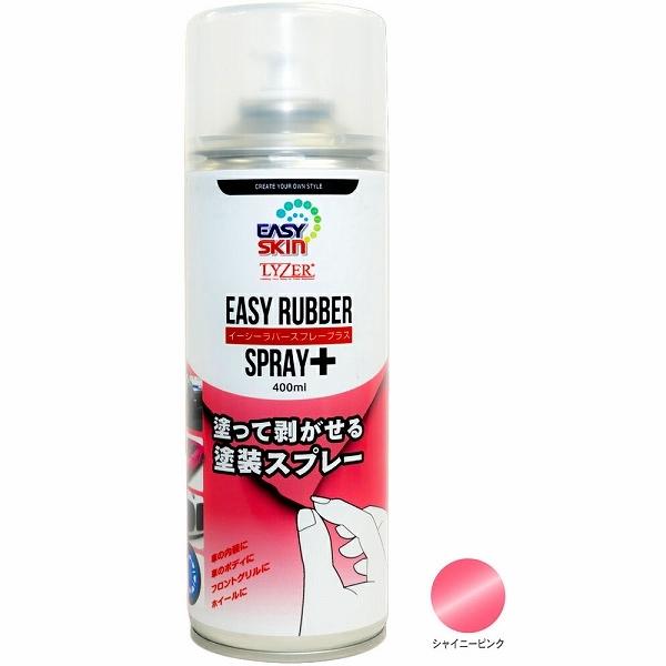 ワールドウィング イージーラバースプレープラス シャイニーピンク 400ml 飽きたら剥がせる簡単塗...