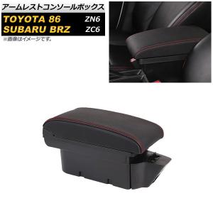 トヨタ（TOYOTA） 86 後期：純正 アームレスト【ステッチレッド】(廃盤