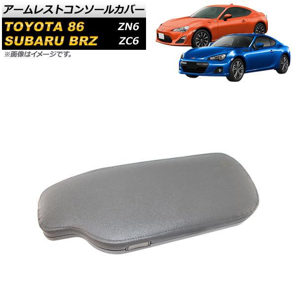 アームレストコンソールカバー トヨタ 86 ZN6 2012年04月〜 グレー 左ハンドル用 AP-...