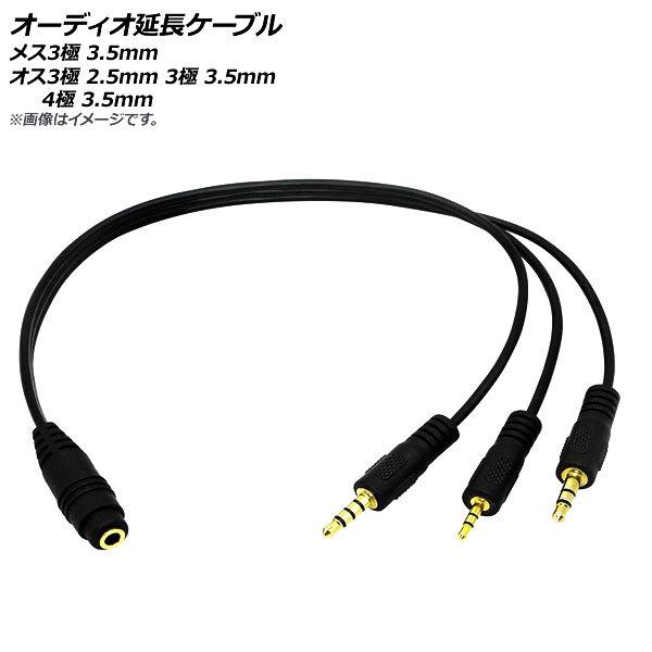 AP オーディオ延長ケーブル 長さ：約30cm メス3極3.5mm オス3極2.5mm オス3極3....