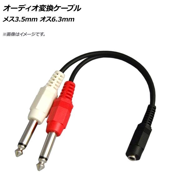 AP オーディオ変換ケーブル ケーブル長さ：約10cm メス3.5mm オス6.3mm×2 AP-U...