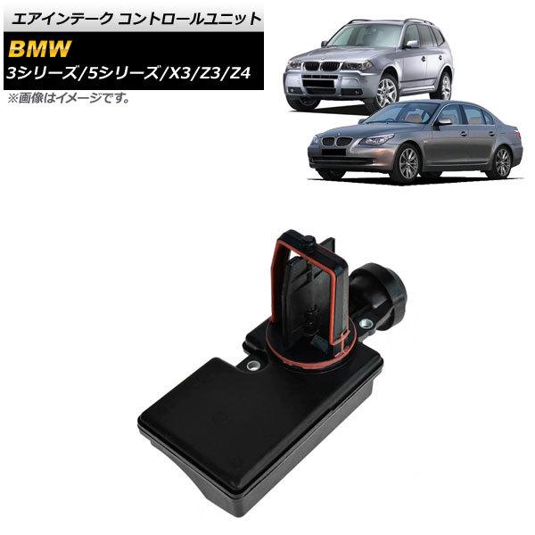 エアインテーク コントロールユニット BMW Z4 E85 2.2i 2003年〜2008年 AP-...