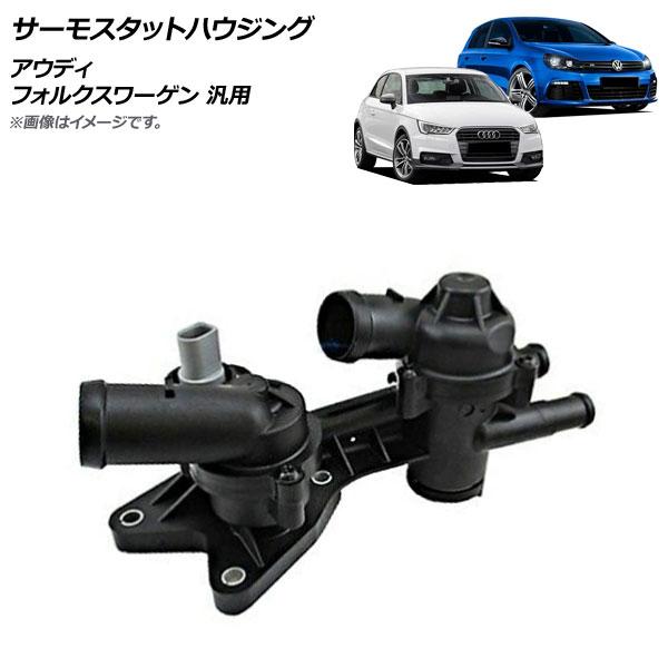 AP サーモスタットハウジング アウディ/フォルクスワーゲン 汎用 AP-4T962