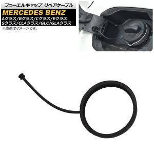 Mercedes-Benz（メルセデス・ベンツ） 純正 部品 燃料 給油口