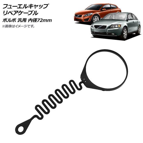 AP フューエルキャップ リペアケーブル リングタイプ ボルボ 汎用 内径72mm AP-4T999...