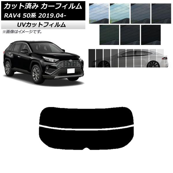 カーフィルム トヨタ RAV4 50系 2019年04月〜 リアガラス(分割) SK UV 選べる1...