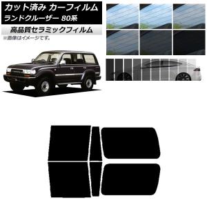 AP カット済み カーフィルム NC UV 高断熱 リアドアセット トヨタ ランドクルーザー 80 3列目固定窓 1989年〜1997年 選べる9フィルムカラー AP-WFNC0091-RDA