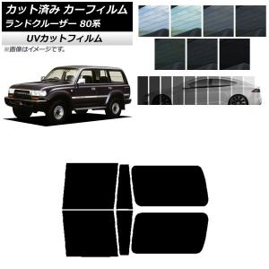 カーフィルム トヨタ ランドクルーザー 80 3列目固定窓 1989年〜1997年 リアドアセット SK UV 選べる13フィルムカラー AP-WFSK0091-RDA