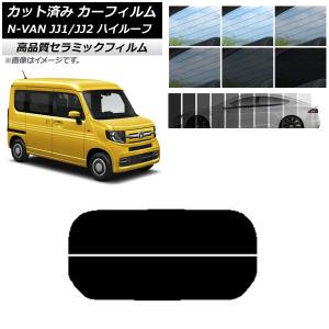 カット済み カーフィルム ホンダ N-VAN JJ1/2 ハイルーフ 2018年07月〜 NC UV 高断熱 リアガラス(分割) 選べる9フィルムカラー AP-WFNC0101-R2H