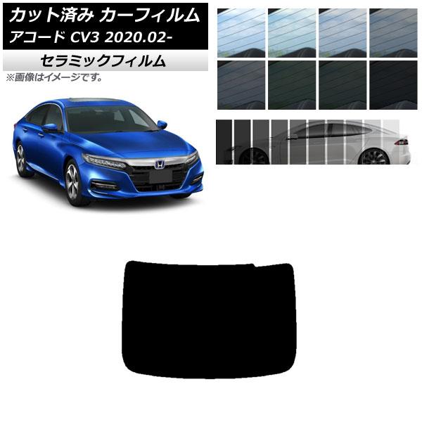 カーフィルム ホンダ アコード CV3 2020年02月〜 リアガラス(1枚型) IR UV 断熱 ...
