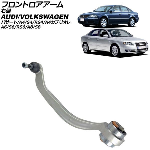 フロントロアアーム アウディ A4/S4/RS4 8D系/8E系 1995年〜2008年 右側 AP...