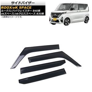 三菱 ek スペース カスタム B11A ドアバイザー サイドバイザー / 取付