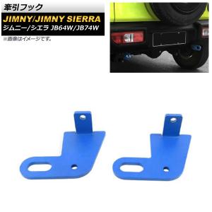 スズキ ジムニー シエラ JB64W JB74W 牽引フック 前後3点セット オートパーツエージェンシー 牽引フック スズキ ジムニー/ジムニー