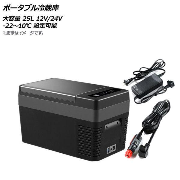 ポータブル冷蔵庫 ブラック 大容量 25L -22〜10℃ 12V/24V AP-UJ0864