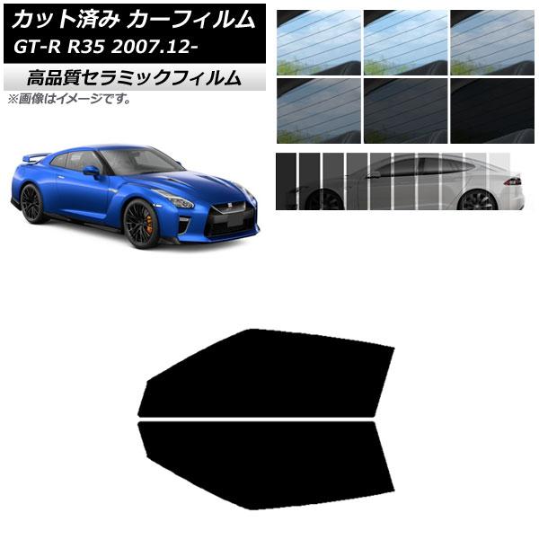 カット済み カーフィルム ニッサン GT-R R35 2007年12月〜 NC UV 高断熱 フロン...