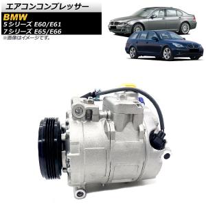 BMW E60 E61 E65 E66 エアコンコンプレッサー 525i 530i 730i 730Li 