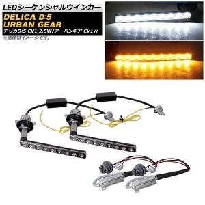 龍鬼眼 デリカD5 流星ウインカー切替式 第三世代 LEDテールレンズ